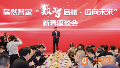 数智启航，，，，，，，，迈向未来 ga黄金甲平台智家新春座谈会探寻行业转型新路径