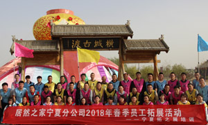 &ldquo;һ���ˣ�������������һ���ģ�������������һ��Ŀ�ģ�������������һ��ƴ&rdquo; ���ķֹ�˾2018�괺��Ա����չ�˶�